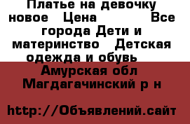 Платье на девочку новое › Цена ­ 1 200 - Все города Дети и материнство » Детская одежда и обувь   . Амурская обл.,Магдагачинский р-н